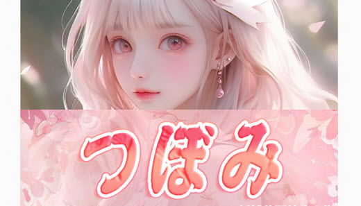 つぼみ