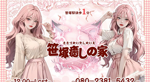 笹塚癒しの家