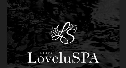 Lovelu SPA らぶるすぱ