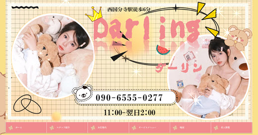 Darling ダーリン