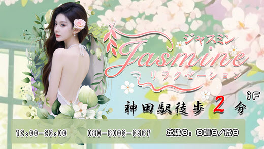 ジャスミン