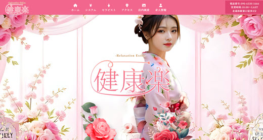 健康楽