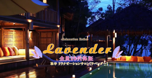 Lavender ラベンダー