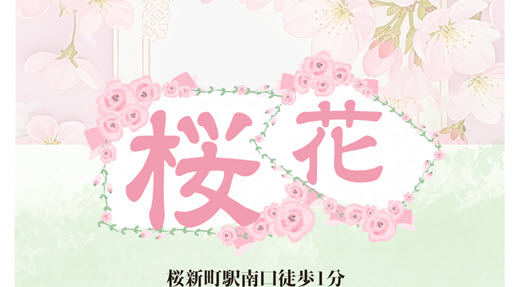 桜花