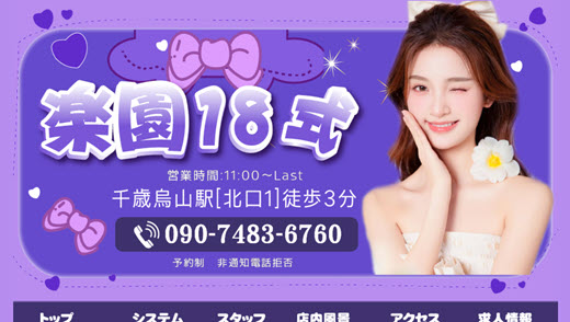 楽園18式