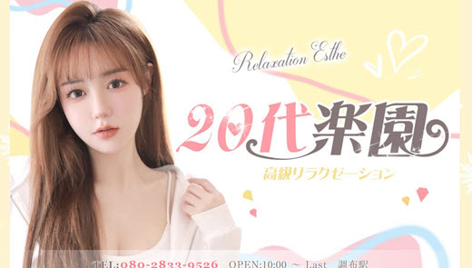 20代楽園