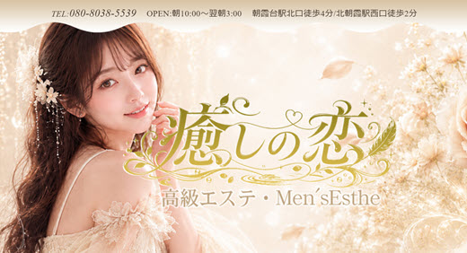 癒しの恋