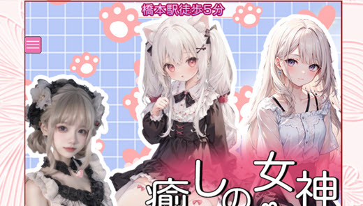 癒しの女神