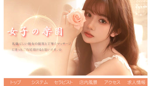 女子の楽園