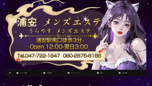 浦安メンズエステ