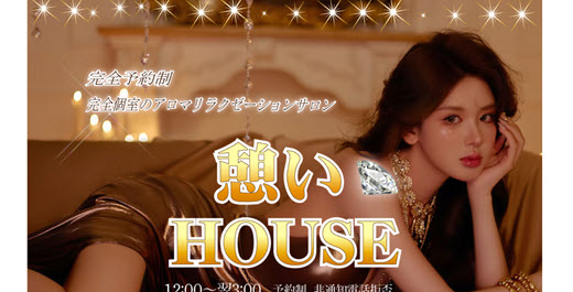憩いHOUSE