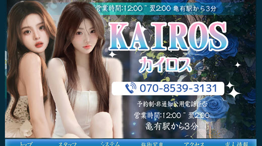 KAIROS カイロス