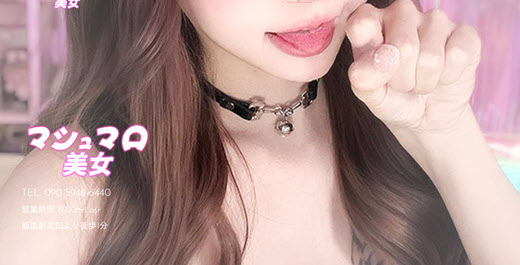 マシュマロ美女