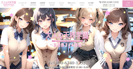 大人の天界学園