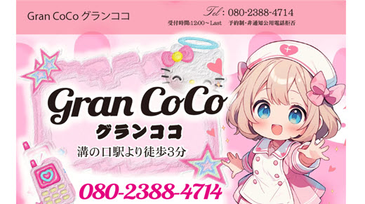 Gran CoCo グランココ