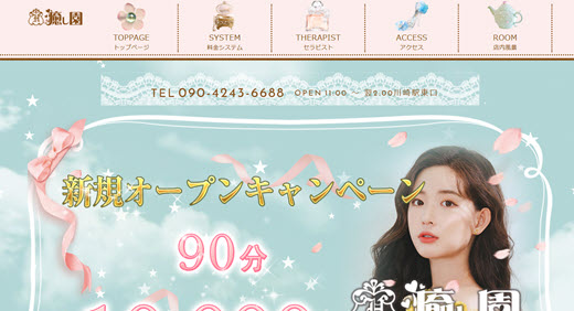 癒し園