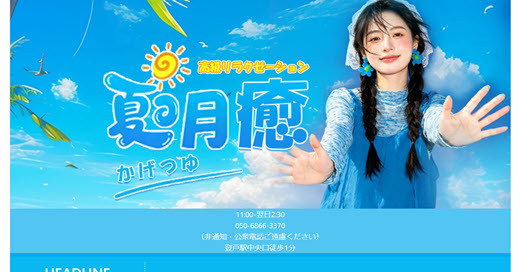夏月癒