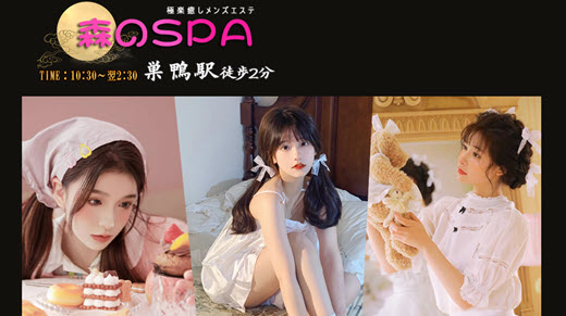 森のSPA