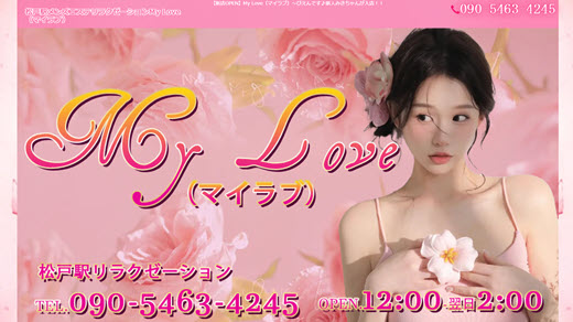 My Love マイラブ