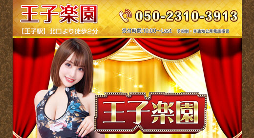 王子楽園