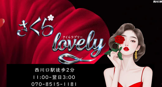さくらlovely