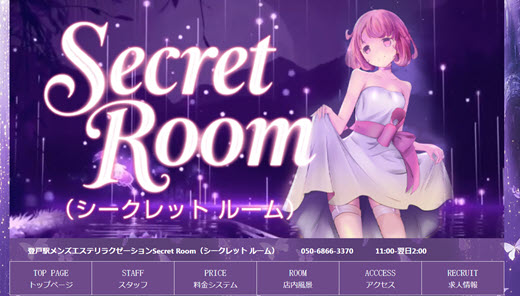 シークレットルーム