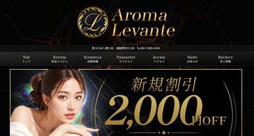 Aroma Levante アロマレバンテ