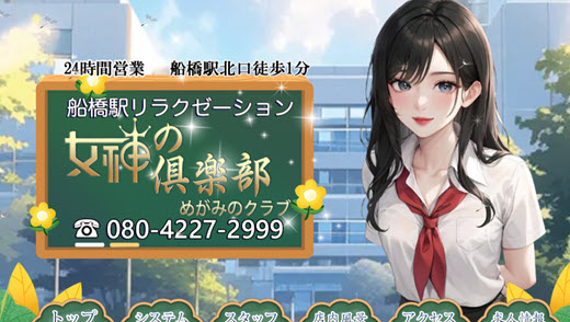 女神の倶楽部