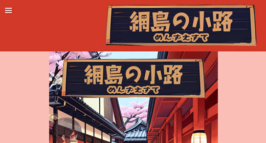 綱島の小路