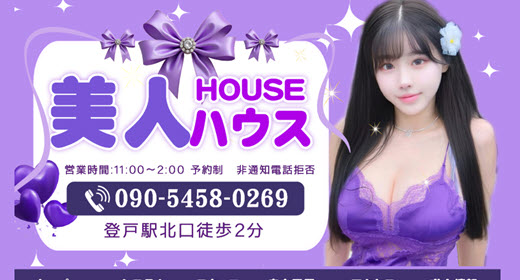 美人ハウス