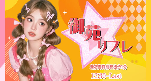 御苑リフレ