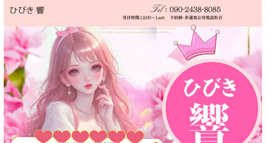 響 ひびき