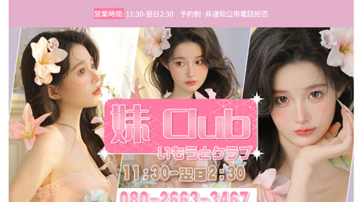 妹Club