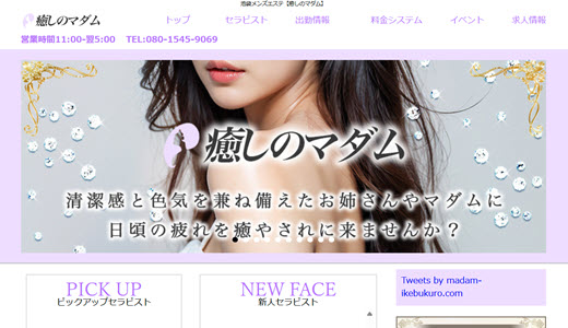 癒しのマダム