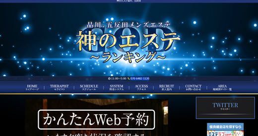 神のエステ