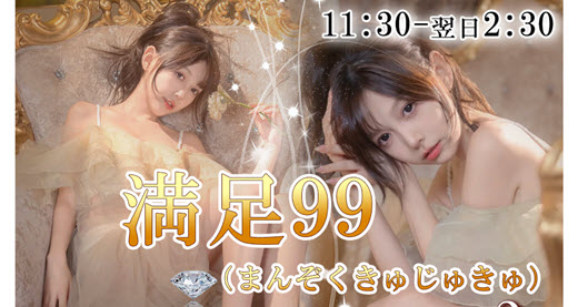 満足99