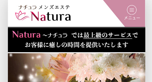 Natura ナチュラ