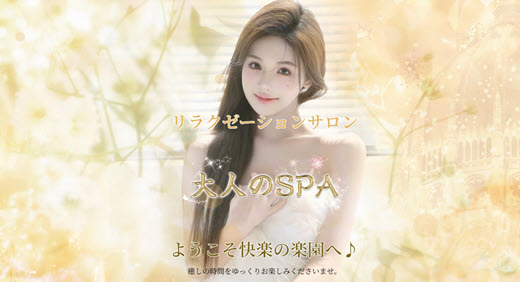 大人のSPA