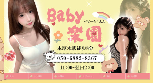 Baby楽園