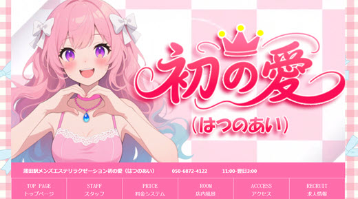 初の愛