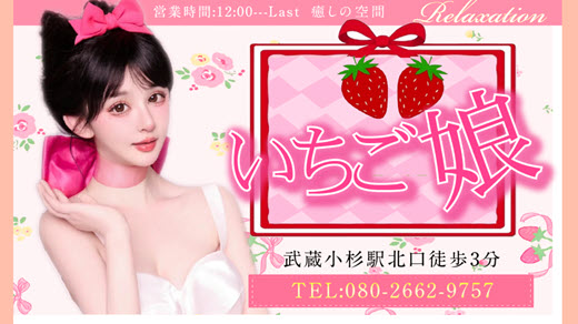 いちご娘
