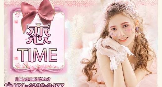 恋TIME