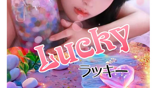 ラッキー