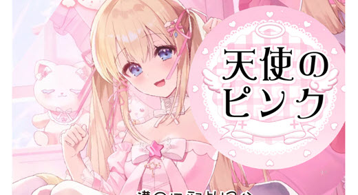 天使のピンク