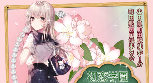 初恋学園