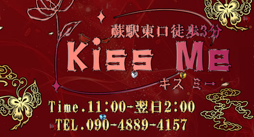 Kiss Me キスミー