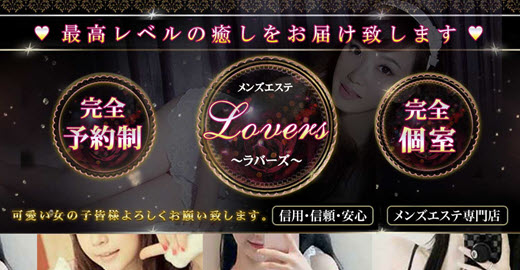 Lovers ラバーズ