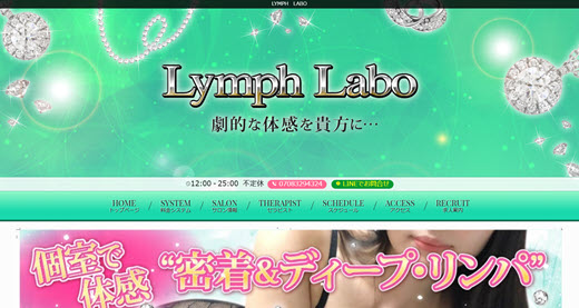 LYMPH LABO リンパラボ
