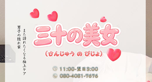 三十の美女