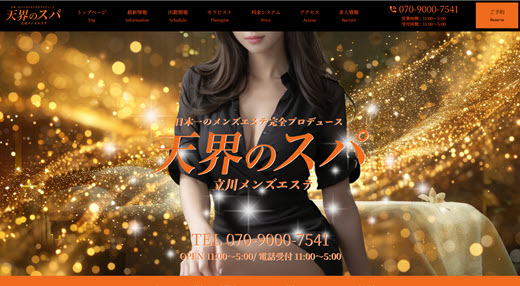 天界のスパ